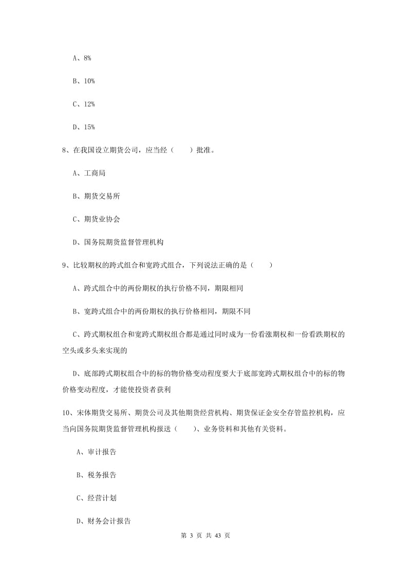 期货从业资格《期货基础知识》全真模拟试卷B卷 附解析.doc_第3页