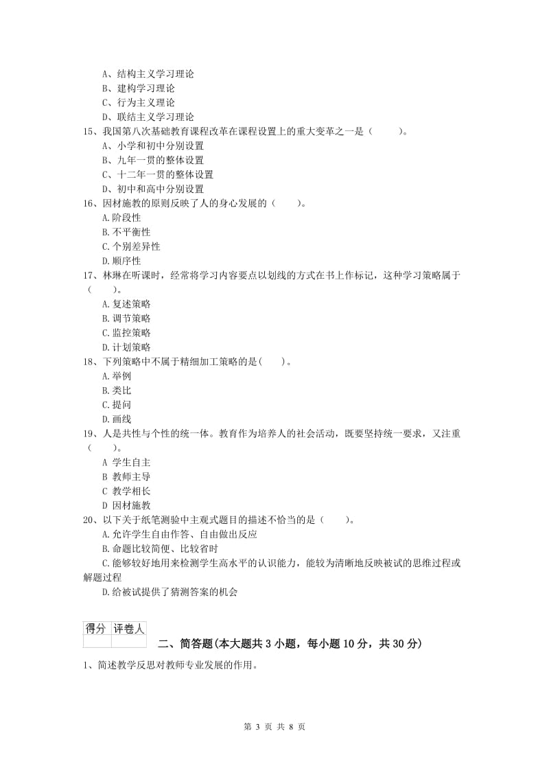 小学教师资格证考试《教育教学知识与能力》全真模拟考试试卷C卷 含答案.doc_第3页