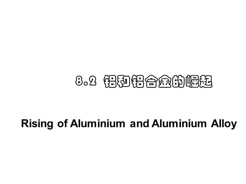 高二化学铝和铝合金的崛起.ppt_第1页