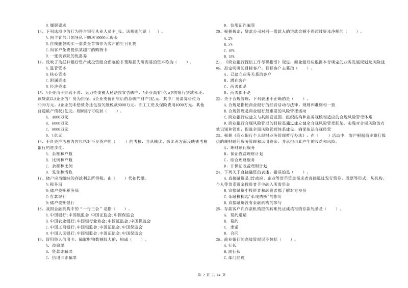 初级银行从业资格证考试《银行业法律法规与综合能力》真题练习试卷A卷 附解析.doc_第2页