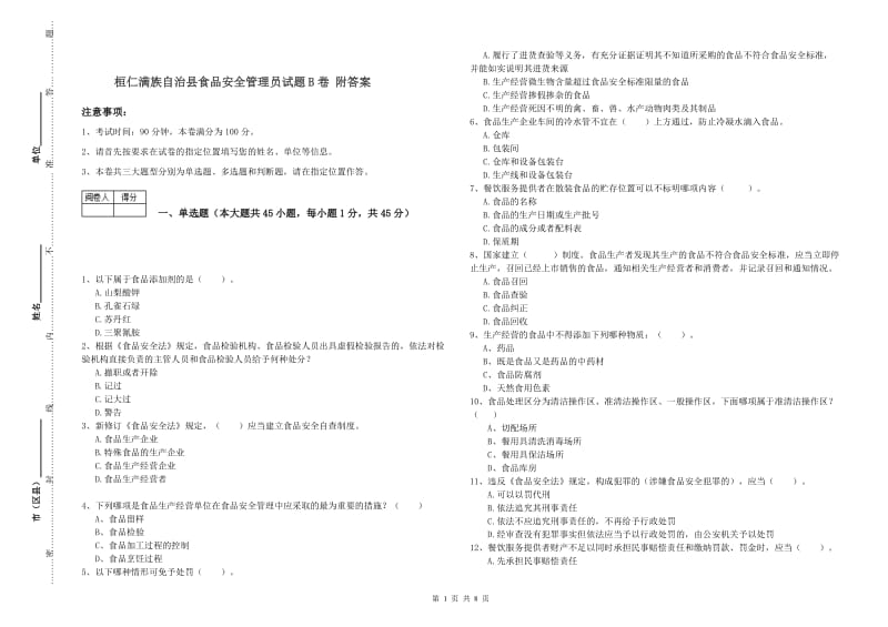 桓仁满族自治县食品安全管理员试题B卷 附答案.doc_第1页