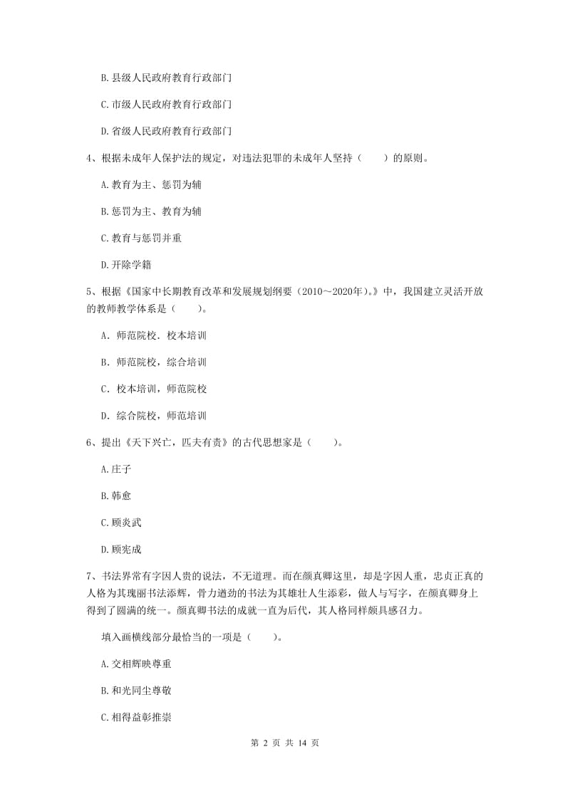 小学教师资格考试《（小学）综合素质》押题练习试卷D卷 附解析.doc_第2页