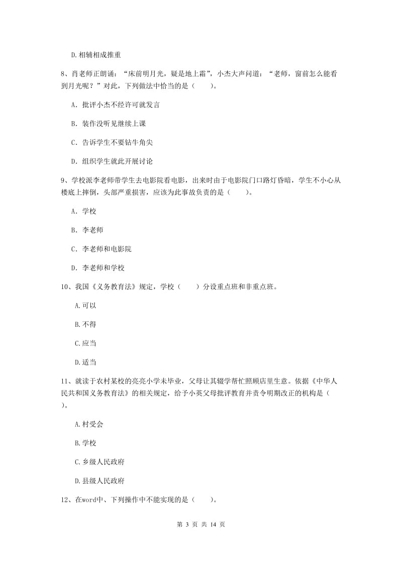 小学教师资格考试《（小学）综合素质》押题练习试卷D卷 附解析.doc_第3页