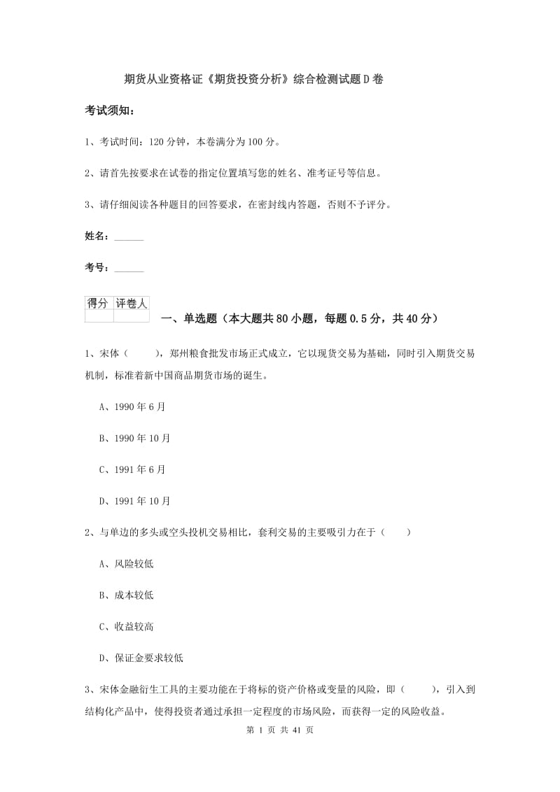 期货从业资格证《期货投资分析》综合检测试题D卷.doc_第1页