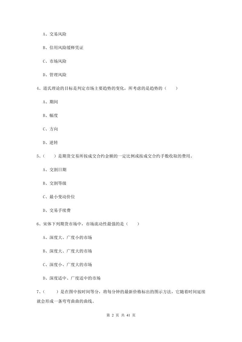 期货从业资格证《期货投资分析》综合检测试题D卷.doc_第2页