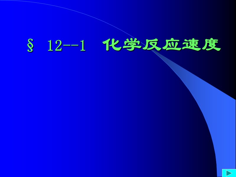 高二化学上学期化学反应速度.ppt_第1页