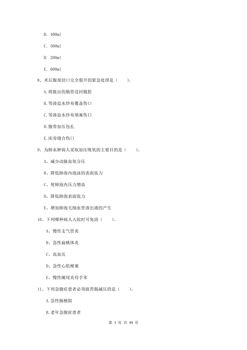 护士职业资格证《实践能力》模拟试题C卷.doc_第3页