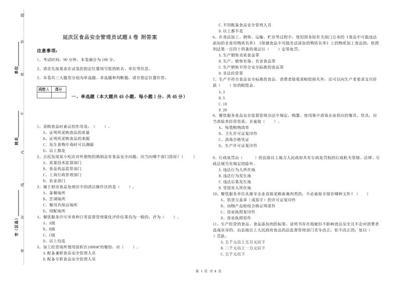 延庆区食品安全管理员试题A卷 附答案.doc_第1页