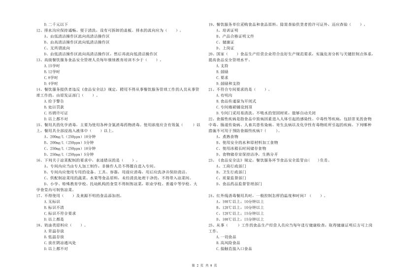 延庆区食品安全管理员试题A卷 附答案.doc_第2页