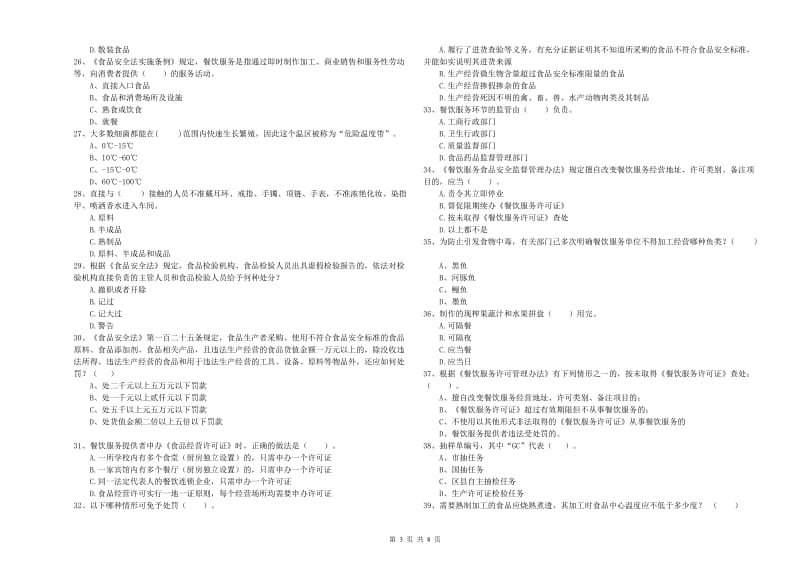 延庆区食品安全管理员试题A卷 附答案.doc_第3页