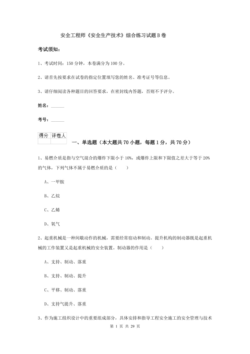 安全工程师《安全生产技术》综合练习试题B卷.doc_第1页