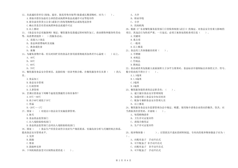 加查县食品安全管理员试题A卷 附答案.doc_第2页