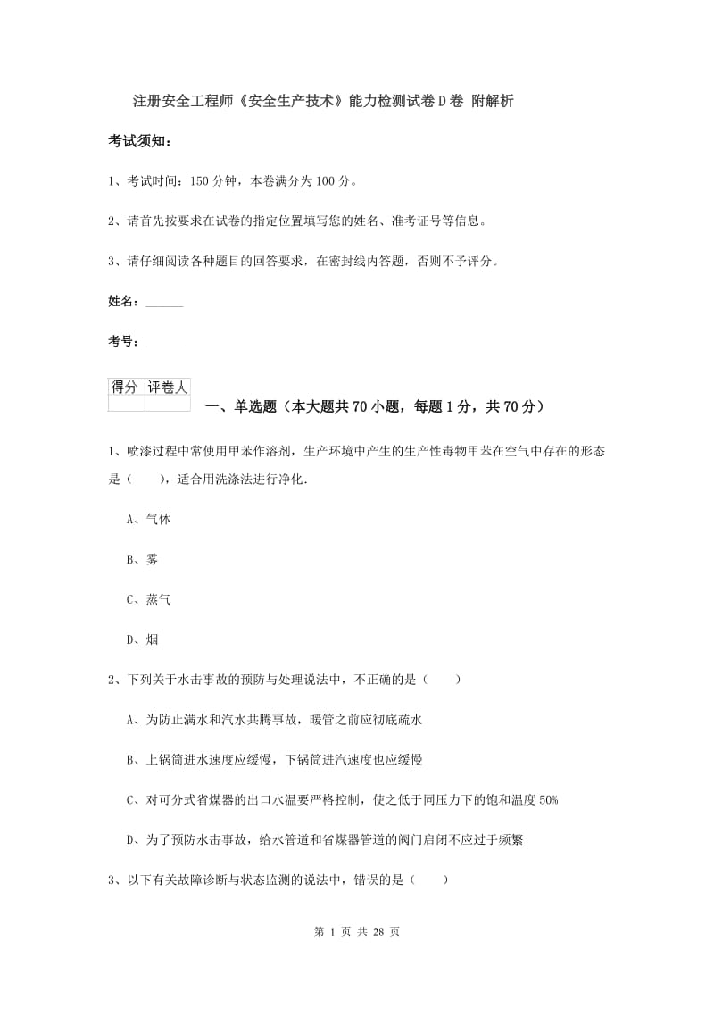 注册安全工程师《安全生产技术》能力检测试卷D卷 附解析.doc_第1页