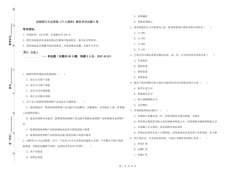 初级银行从业资格《个人理财》模拟考试试题D卷.doc_第1页