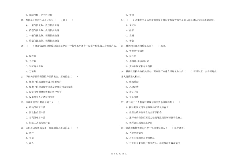 初级银行从业资格《个人理财》模拟考试试题D卷.doc_第3页