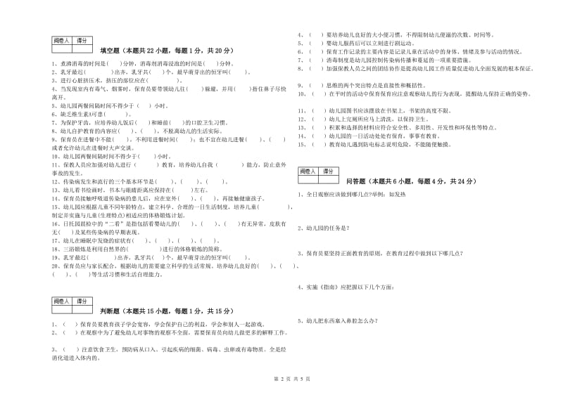 国家职业资格考试《三级保育员(高级工)》全真模拟考试试题B卷.doc_第2页