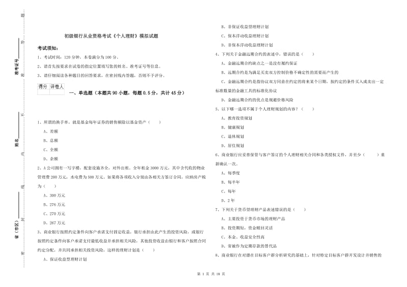 初级银行从业资格考试《个人理财》模拟试题.doc_第1页