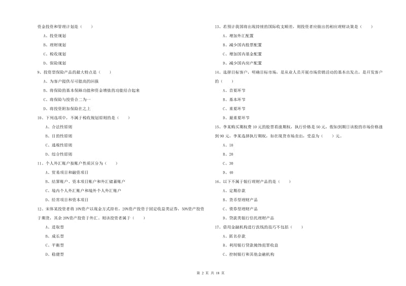 初级银行从业资格考试《个人理财》模拟试题.doc_第2页