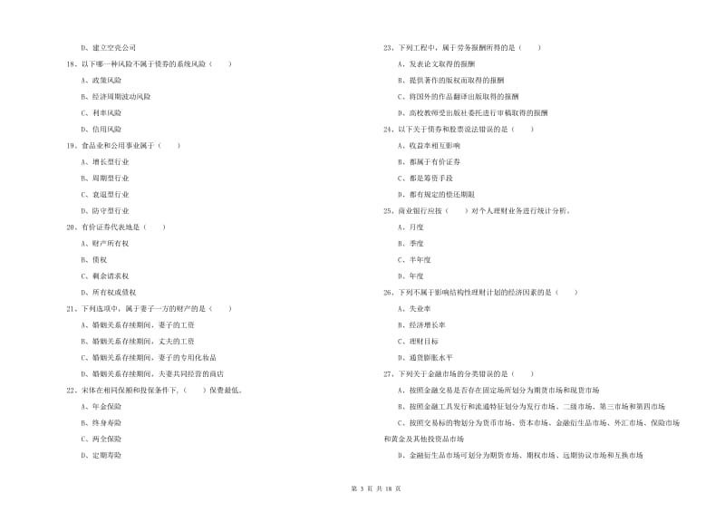 初级银行从业资格考试《个人理财》模拟试题.doc_第3页