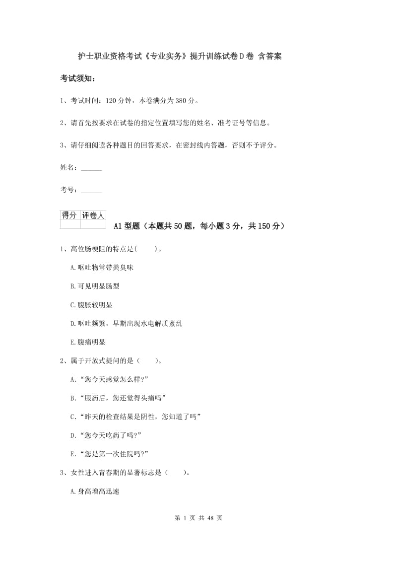 护士职业资格考试《专业实务》提升训练试卷D卷 含答案.doc_第1页