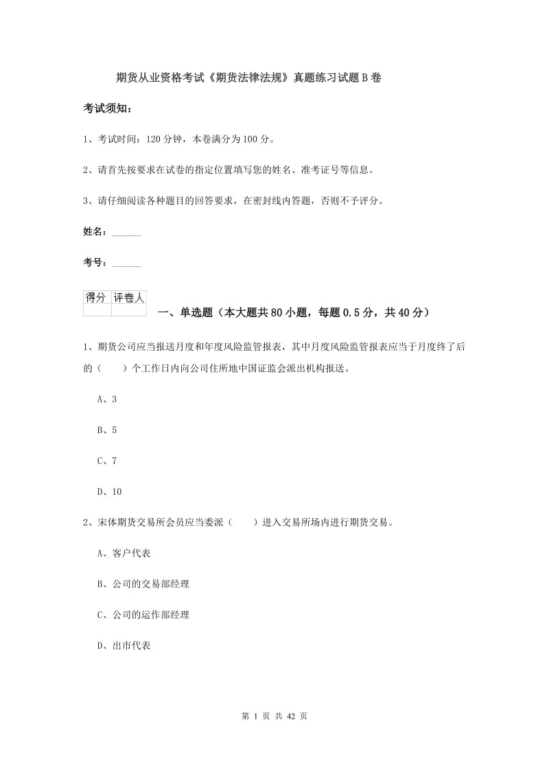 期货从业资格考试《期货法律法规》真题练习试题B卷.doc_第1页