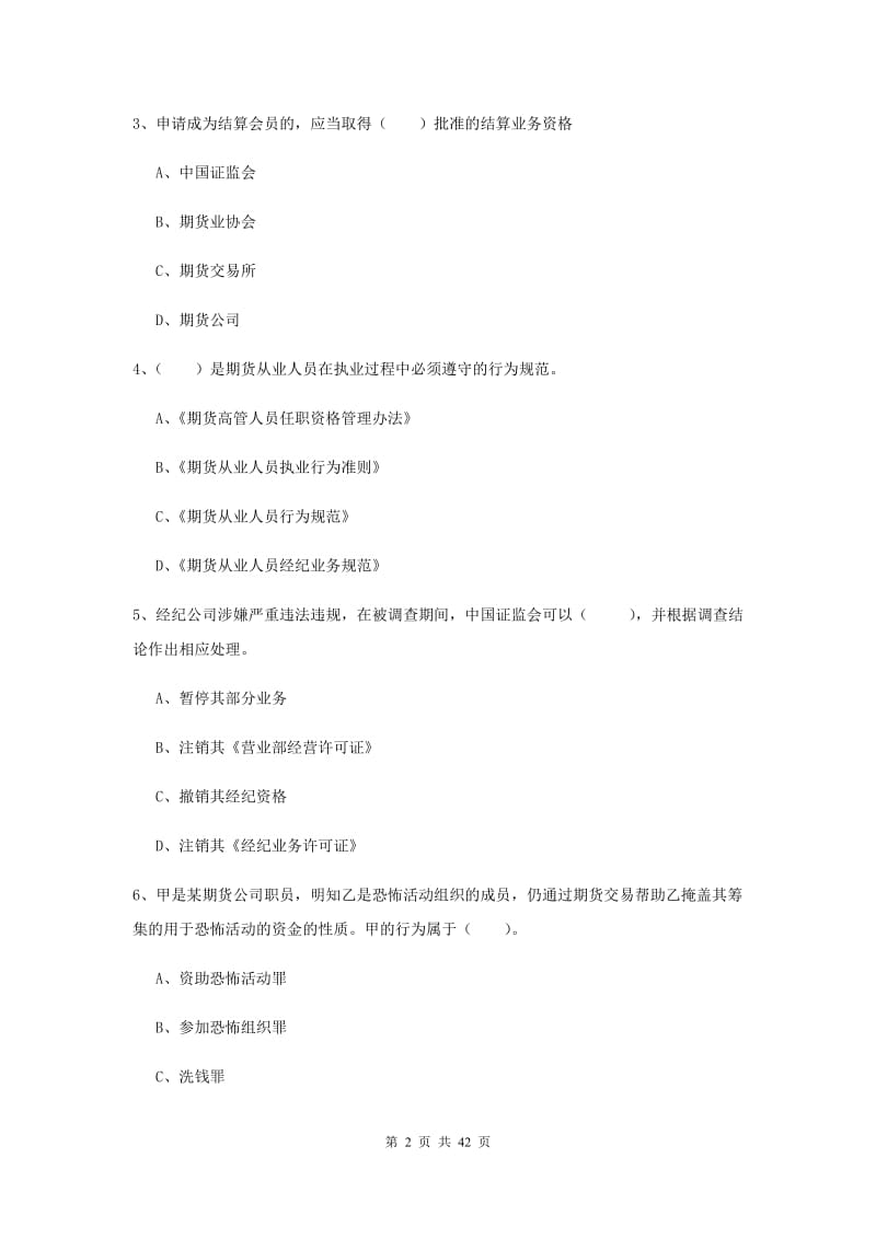 期货从业资格考试《期货法律法规》真题练习试题B卷.doc_第2页