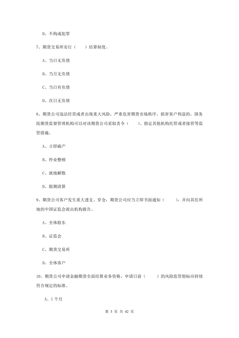 期货从业资格考试《期货法律法规》真题练习试题B卷.doc_第3页