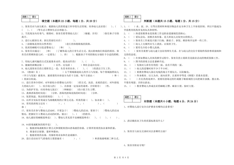 国家职业资格考试《一级保育员》考前练习试题C卷.doc_第2页