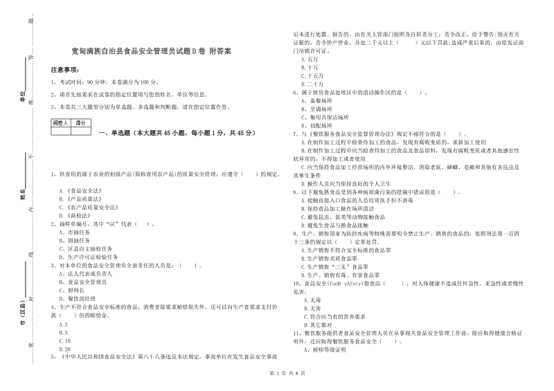 宽甸满族自治县食品安全管理员试题D卷 附答案.doc_第1页