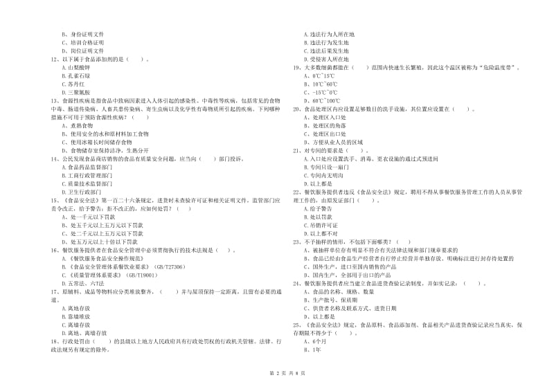 宽甸满族自治县食品安全管理员试题D卷 附答案.doc_第2页