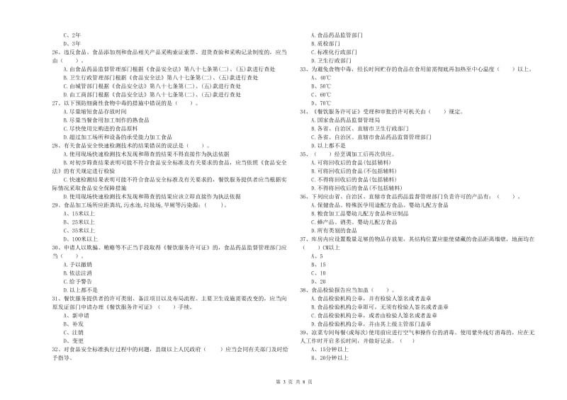 宽甸满族自治县食品安全管理员试题D卷 附答案.doc_第3页