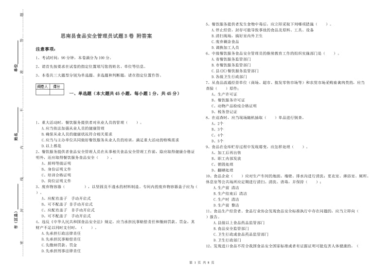 思南县食品安全管理员试题B卷 附答案.doc_第1页