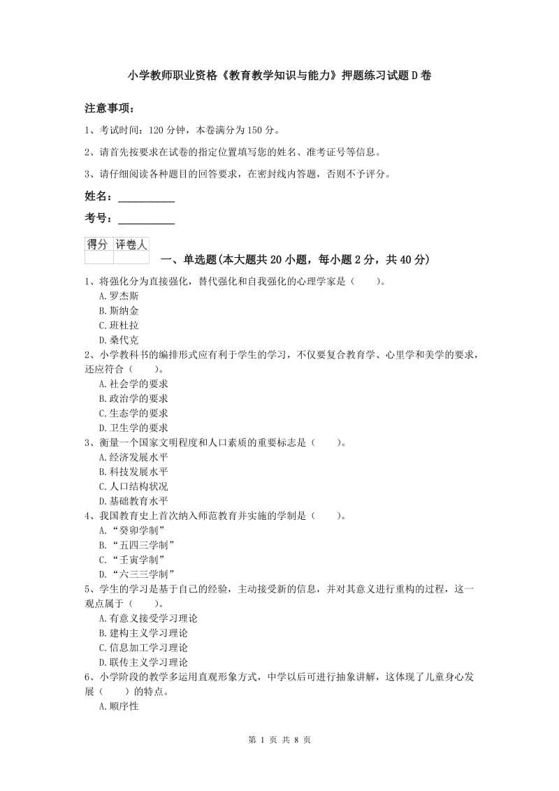 小学教师职业资格《教育教学知识与能力》押题练习试题D卷.doc_第1页