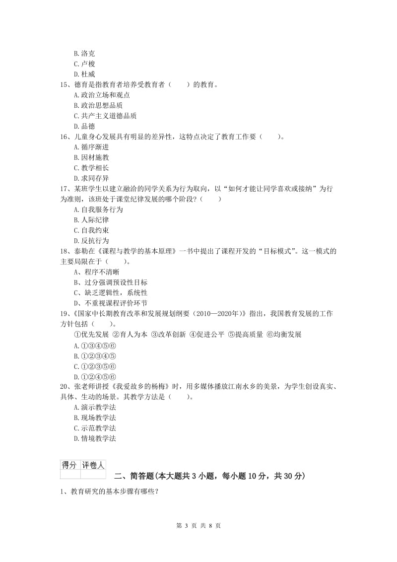 小学教师职业资格《教育教学知识与能力》押题练习试题D卷.doc_第3页