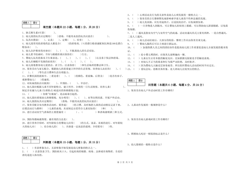 国家职业资格考试《一级(高级技师)保育员》自我检测试卷C卷.doc_第2页