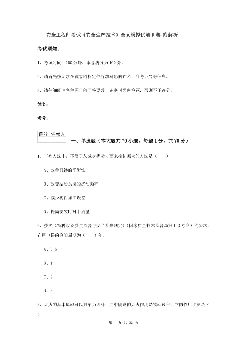 安全工程师考试《安全生产技术》全真模拟试卷D卷 附解析.doc_第1页