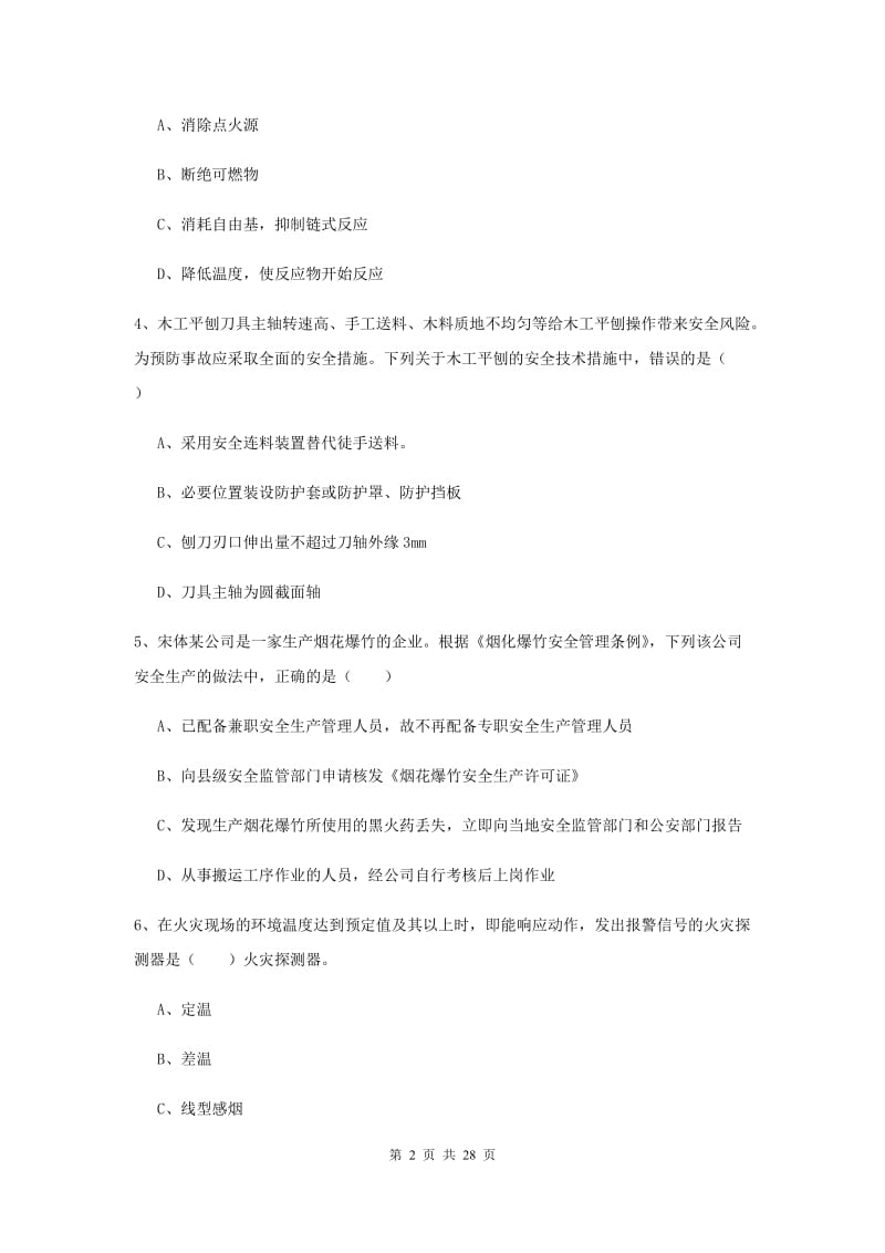 安全工程师考试《安全生产技术》全真模拟试卷D卷 附解析.doc_第2页