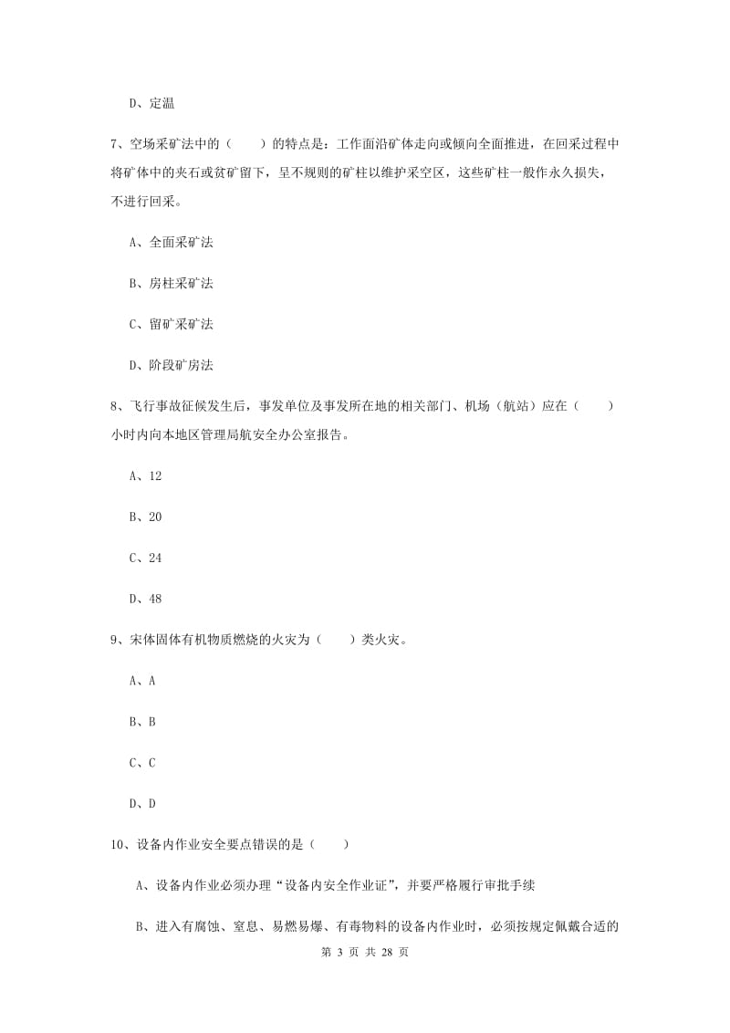 安全工程师考试《安全生产技术》全真模拟试卷D卷 附解析.doc_第3页