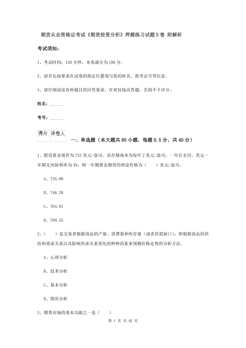 期货从业资格证考试《期货投资分析》押题练习试题D卷 附解析.doc_第1页