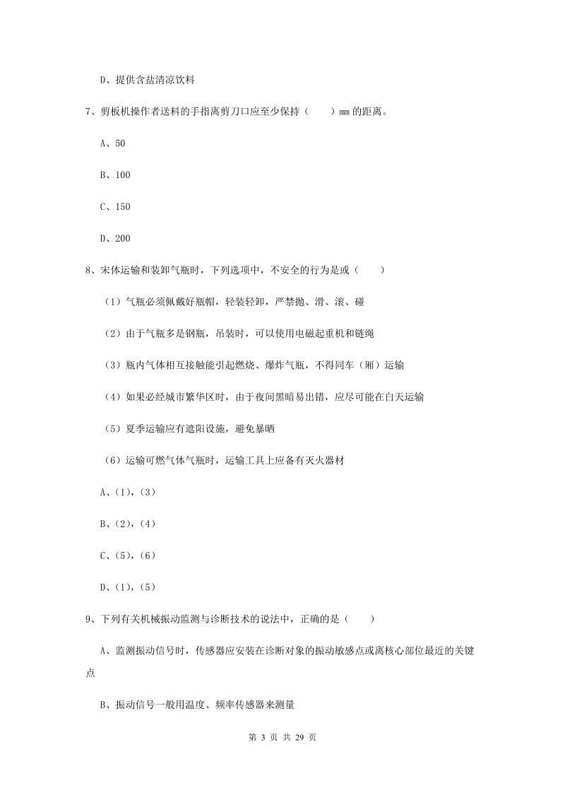 注册安全工程师《安全生产技术》每日一练试题D卷 附解析.doc_第3页