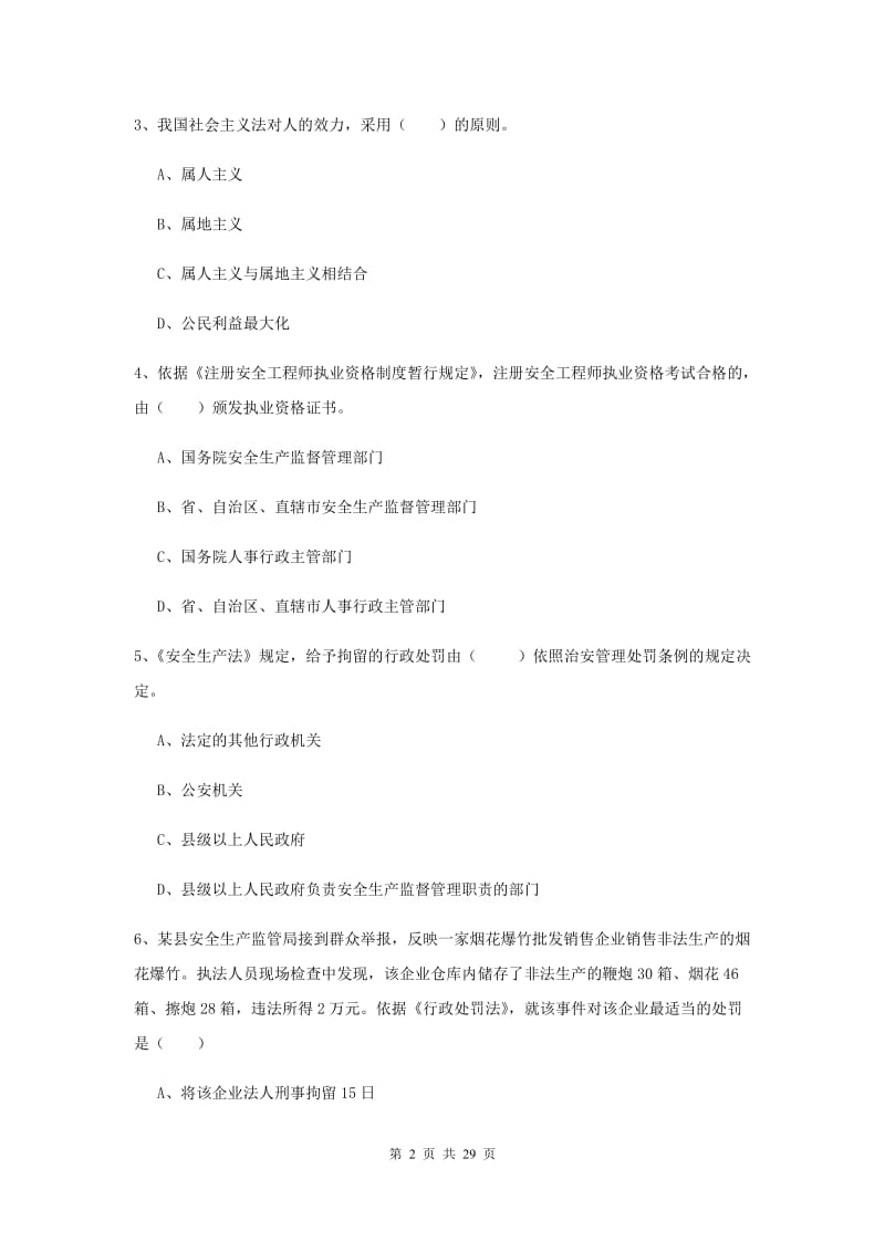 安全工程师《安全生产法及相关法律知识》题库综合试题B卷 附解析.doc_第2页