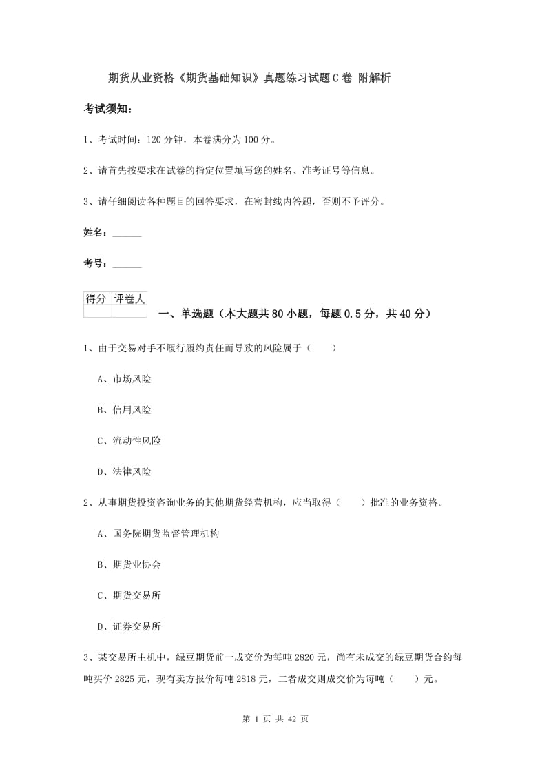 期货从业资格《期货基础知识》真题练习试题C卷 附解析.doc_第1页