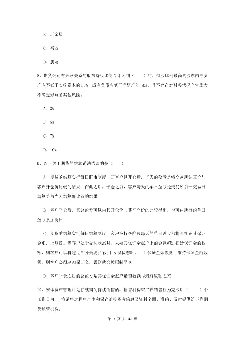 期货从业资格《期货基础知识》真题练习试题C卷 附解析.doc_第3页