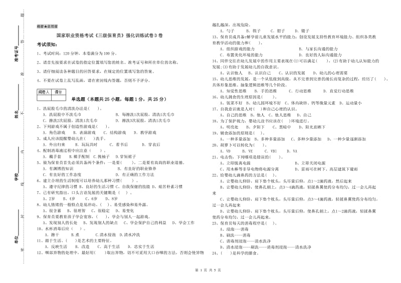 国家职业资格考试《三级保育员》强化训练试卷D卷.doc_第1页