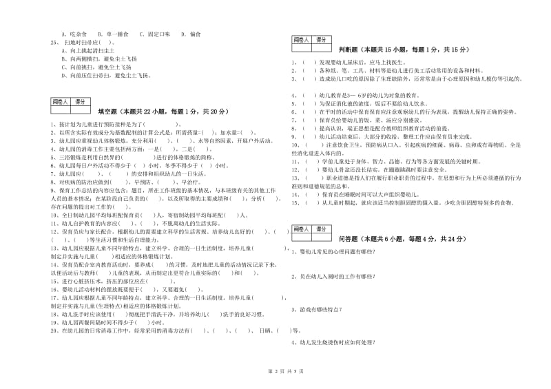 国家职业资格考试《三级保育员》强化训练试卷D卷.doc_第2页