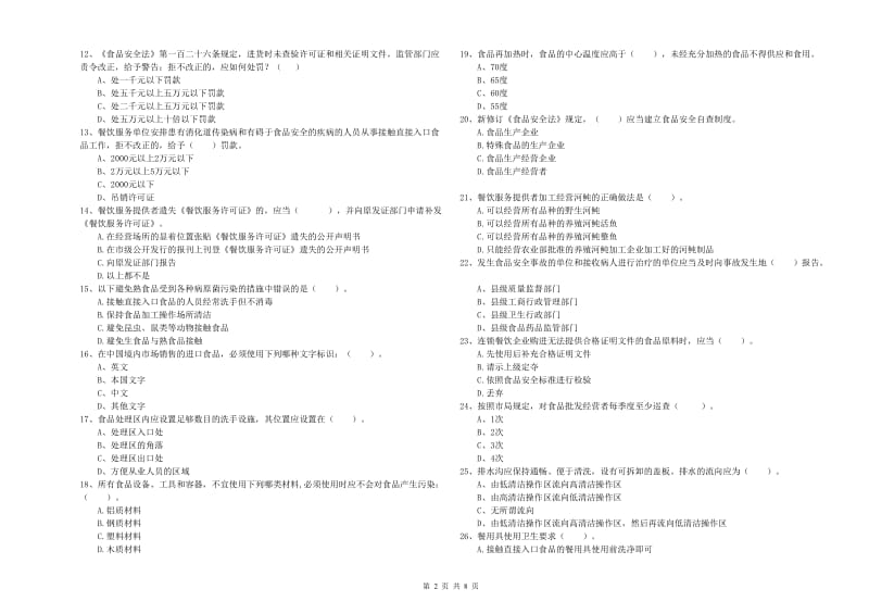 桃源县食品安全管理员试题D卷 附答案.doc_第2页