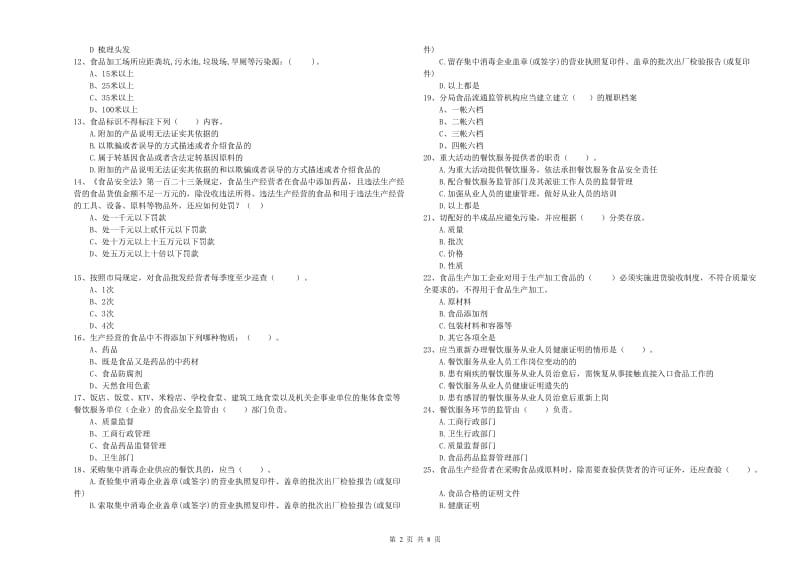 岢岚县食品安全管理员试题C卷 附答案.doc_第2页