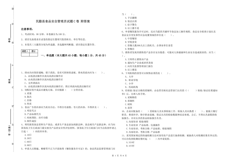 民勤县食品安全管理员试题C卷 附答案.doc_第1页