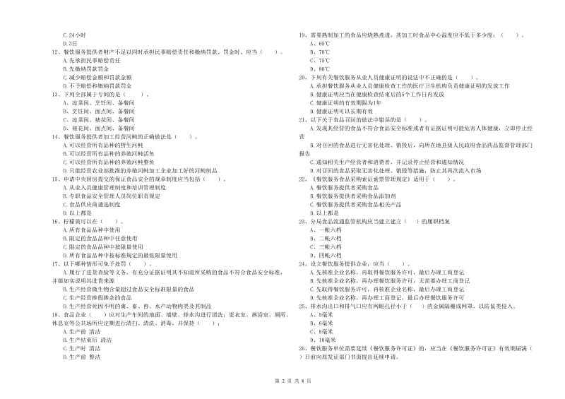 民勤县食品安全管理员试题C卷 附答案.doc_第2页