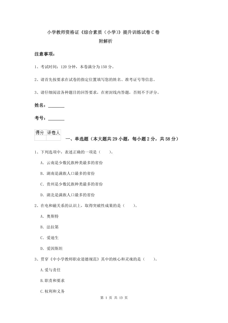 小学教师资格证《综合素质（小学）》提升训练试卷C卷 附解析.doc_第1页